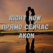 Akon Right Now Na Na Na На Русском Russian Version