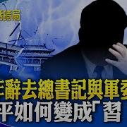 習明年辭去總書記與軍委主席 習已失解放軍控制權