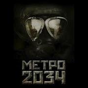 Метро 2034 Дмитрий Глуховский Аудиокнига Ч 2 Из 2