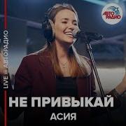 Не Привыкай Асия