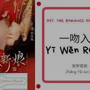 Yi Wen Ru Hun 一吻入魂 张宇俊如 Ost The Romance Of Hua Rong 一夜新娘 Pinyin Lyric