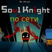 Как Играть С Другом По Сети В Soul Knight