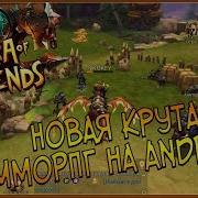 Потрясающая Мморпг На Android Era Of Legends