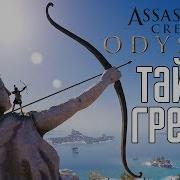 Assassin S Creed Odyssey Прохождение На Русском 45 Тайны Греции