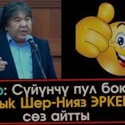 Сүйүнчү Пул Боюнча Садык Шер Нияз Эркекче Сөз Айтты Жк Акыркы Кабарлар