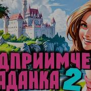 Попаданка Книга 2