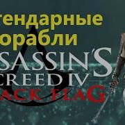 Ac4 Black Flag Легендарные