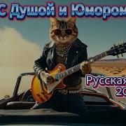 Песни С Душой И Юмором Русская Музыка 2025 Весёлый Майский Сборник