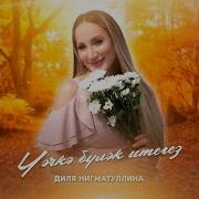 Диля Нигматуллина Чэчке