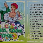 Горілка Сало Огірок Веселі Застільні Українські Пісні