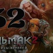 Ведьмак 2 Убийцы Королей 32 Мгла