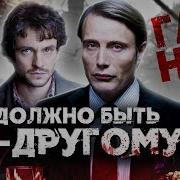 Ганнибал Сериал