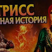 История Героев Трис