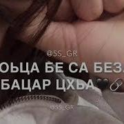 Хьо Бе Везаш Вацар Са Кхи Цхьа