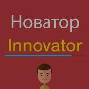 Новаторы На Английском