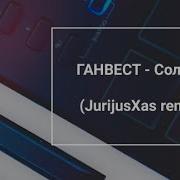 Ганвест Солнце Jurijusxas Remix