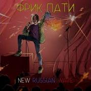 Музыка Для Психов