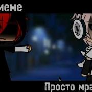 Гача Лайф Мем Просто Мразь