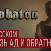 Sabaton To Hell And Back 9 Мая День Победы Cover Radio Tapok