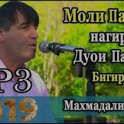 Махмадали Умаров Моли Падар Нагир Дуои Падар Бигир 2019