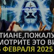 Что Случится С Христианами После 26 Февраля 2025 Года