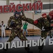 Военный Рукопашный Бой