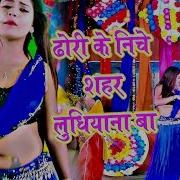 Hamara Dhodi Ke Neeche Shahar Ludhiana Ba Bhojpuri Video Song 2019