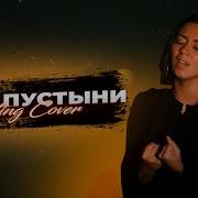 Desert Rose Sting На Русском Cover