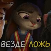 Вся Наша Жизнь Сплошной Обман