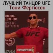 Лучший Танцор Аварской Песни В Ufc Тони Фергюсон