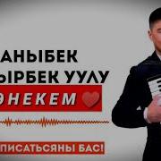 388 Энекем Каныбек Дайырбек Уулу