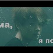 Bts Мама Я Псих Fmv