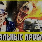 Superpower 2 Realism Mod 2015 Глобальные Проблемы