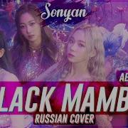 Aespa Black Mamba Rus Cover By 13Sonyan