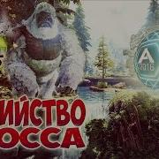 Ark Survival Evolved Убийство Босса На Ультрах Стрим