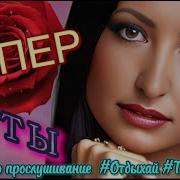 Красивые Хиты Для Вас Слушайте Gorbacheva M