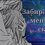 Аниме Клип Забирай Меня Скорей
