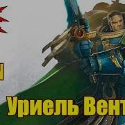 Вм 134 Либрариум Уриель Вентрис Uriel Ventris