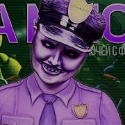 За Мной Фиолетовый Парень 5 Ночей С Фредди Песня Purple Guy Five Nights At Freddys