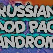 Russian Mod Pack Для Gta San Andreas На Андроид От Подписчика