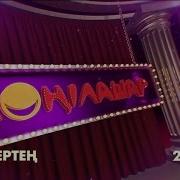 Көңілашар Күлкістан Әзіл Сықақ Театрының Өнерін Тамашалаңыздар