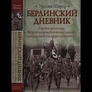 Уильям Ширер Берлинский Дневник