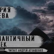 Виктория Токарева Неромантичный Человек