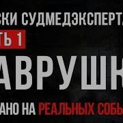 Лаврушка Часть 1 Записки Судмедэксперта 53 18