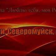 Помни Северомуйск О Нас Исполняет Группа Яхонт