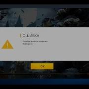 Как Устранить Ошибку Игры Free Fire На Пк Ошибка Файл Не Сохранен Решение