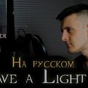Tom Walker Leave A Light On Cover На Русском Перевод От Micro Lis