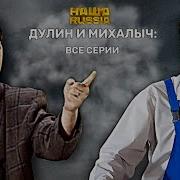 Михалыч Наша Раша