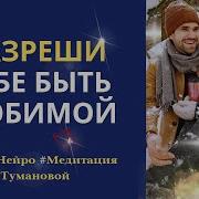 Туманова Медитация На Звонок