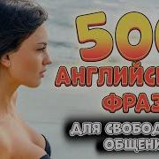 500 Разговорных Предложений На Английском Языке